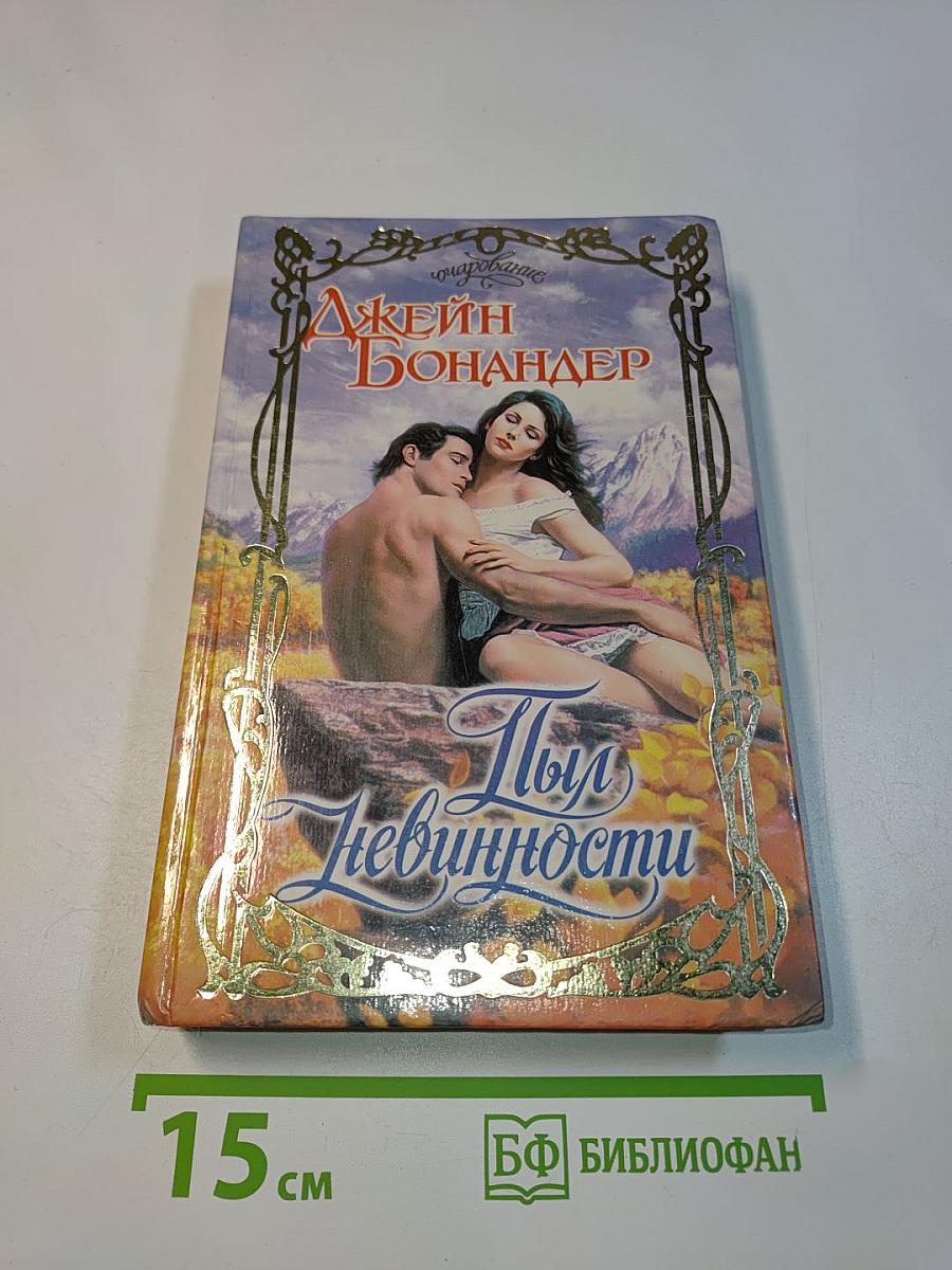 Пыл невинности