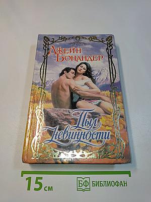 Пыл невинности