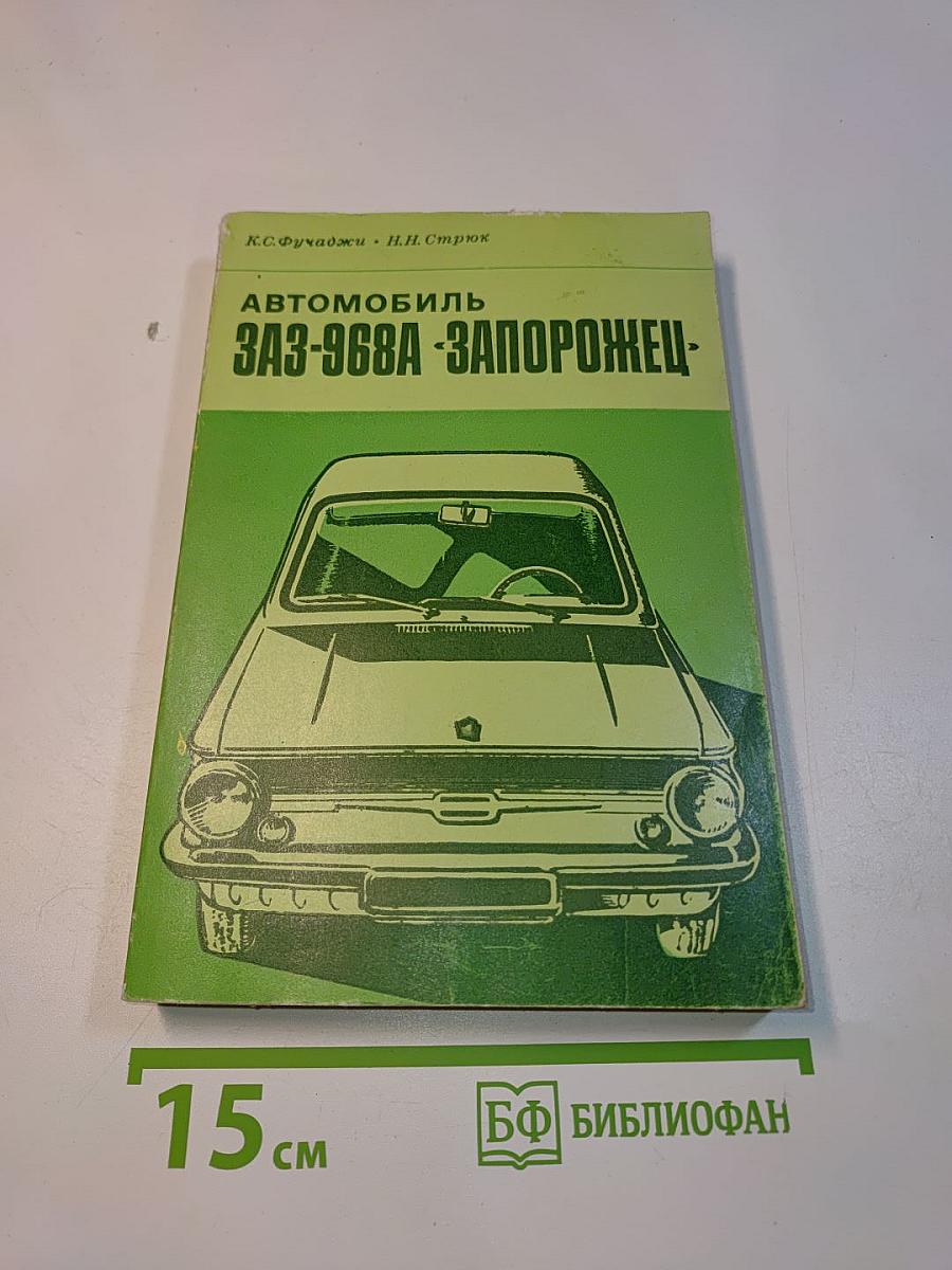 Автомобиль ЗАЗ-968А "Запорожец"