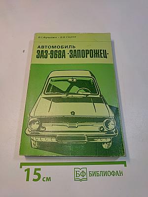 Автомобиль ЗАЗ-968А "Запорожец"