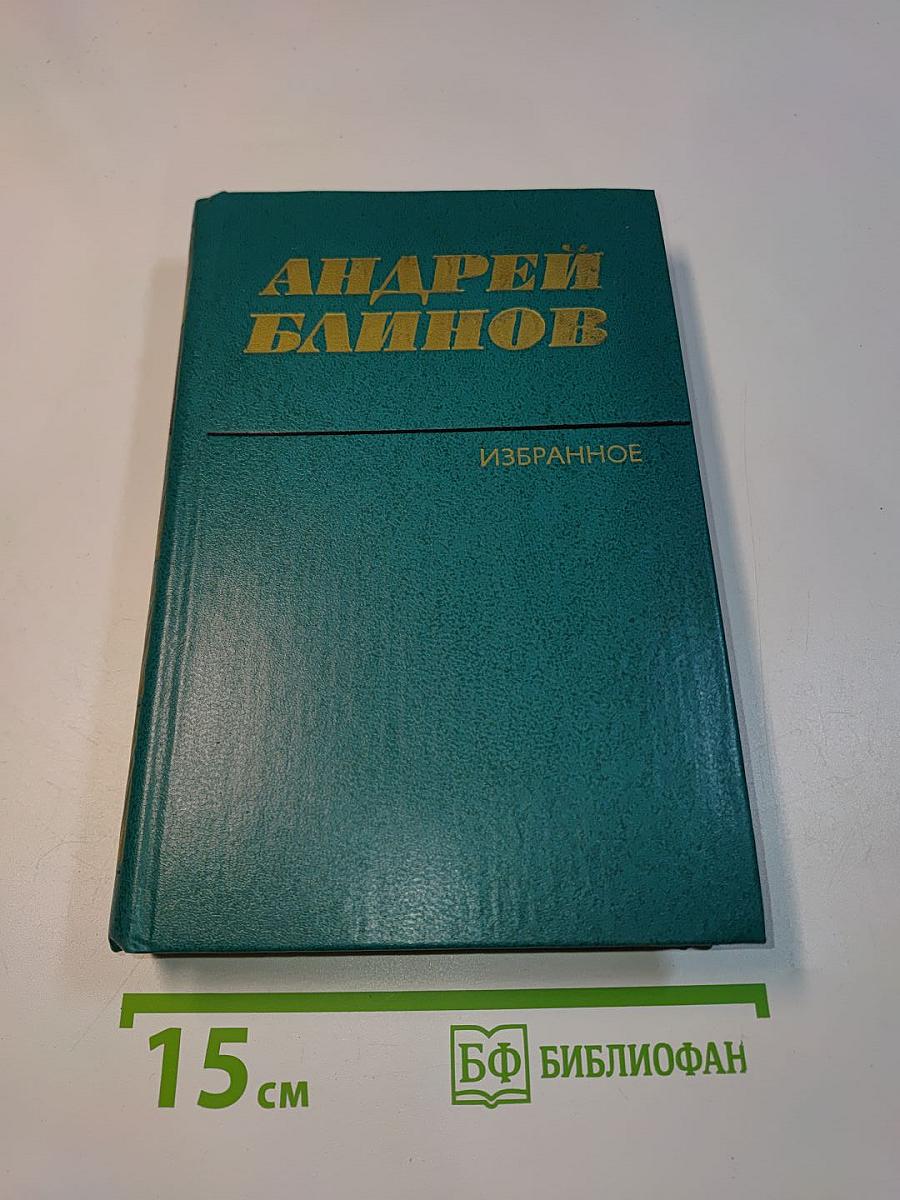 Избранное. Том второй