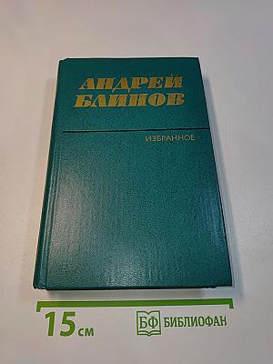 Избранное. Том второй