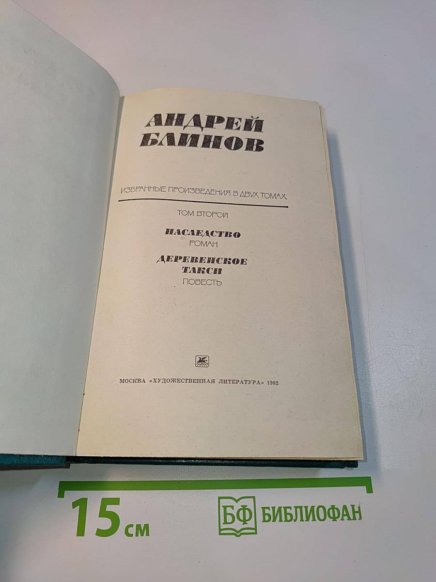 Избранное. Том второй