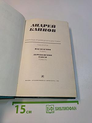 Избранное. Том второй