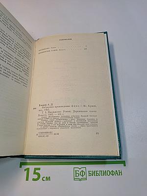 Избранное. Том второй