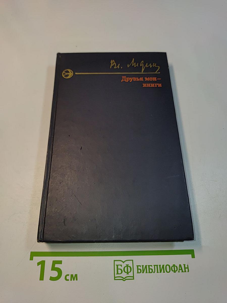 Друзья мои — книги