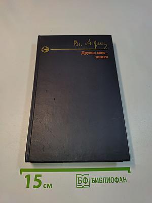 Друзья мои — книги