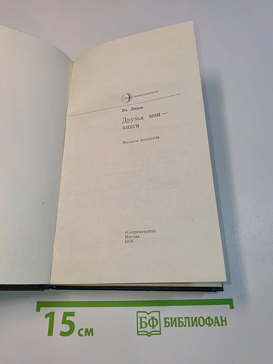 Друзья мои — книги