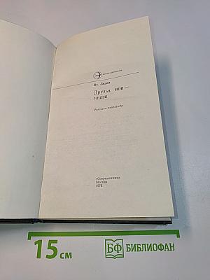 Друзья мои — книги