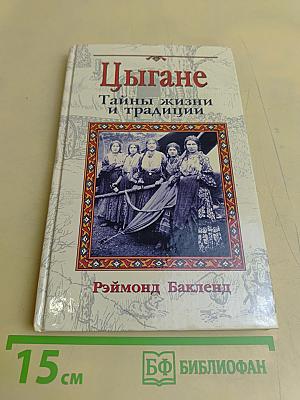 Цыгане. Тайны жизни и традиции