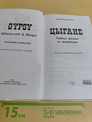 Цыгане. Тайны жизни и традиции