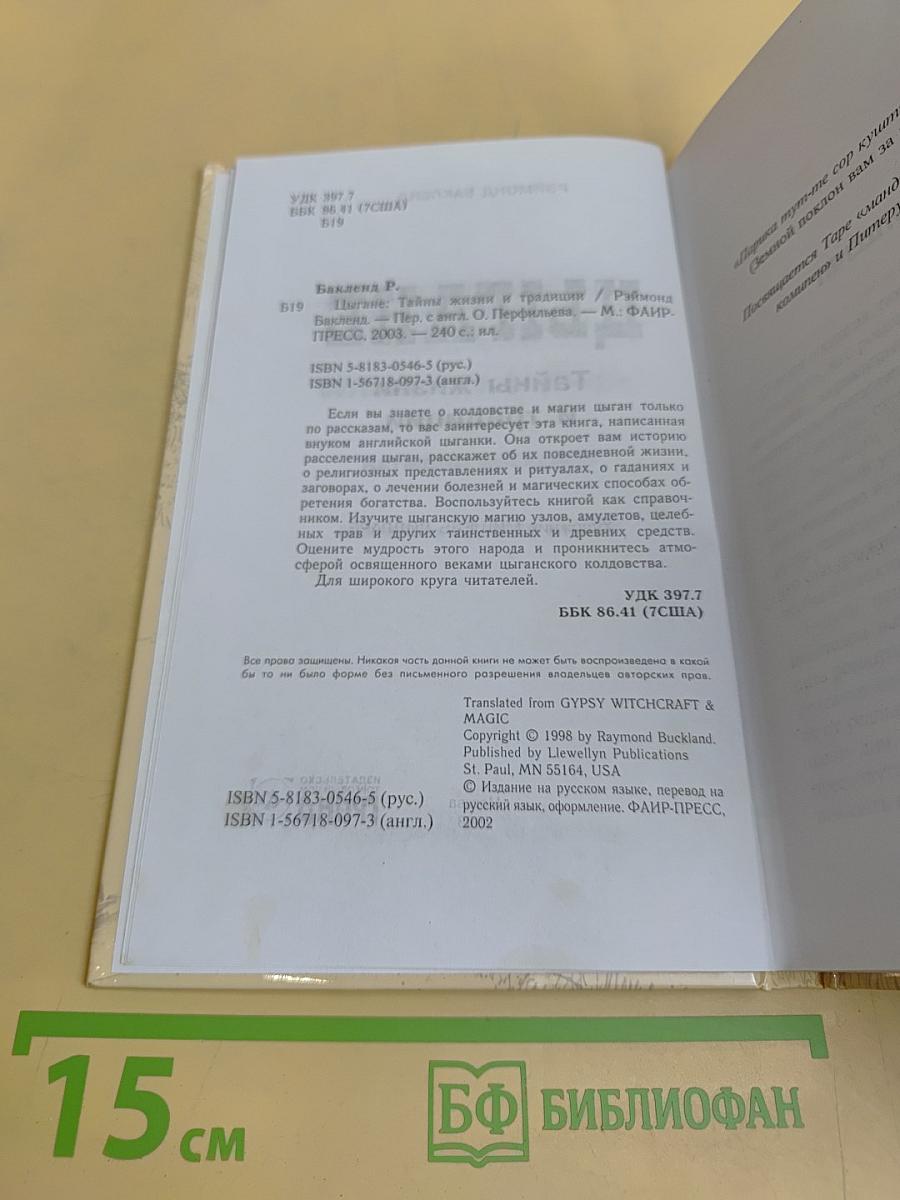 Цыгане. Тайны жизни и традиции