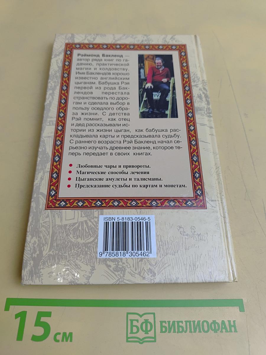 Цыгане. Тайны жизни и традиции