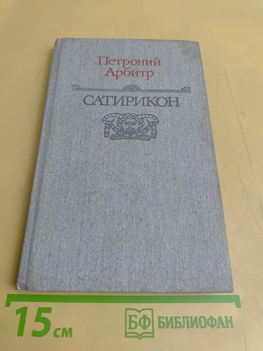 Сатирикон