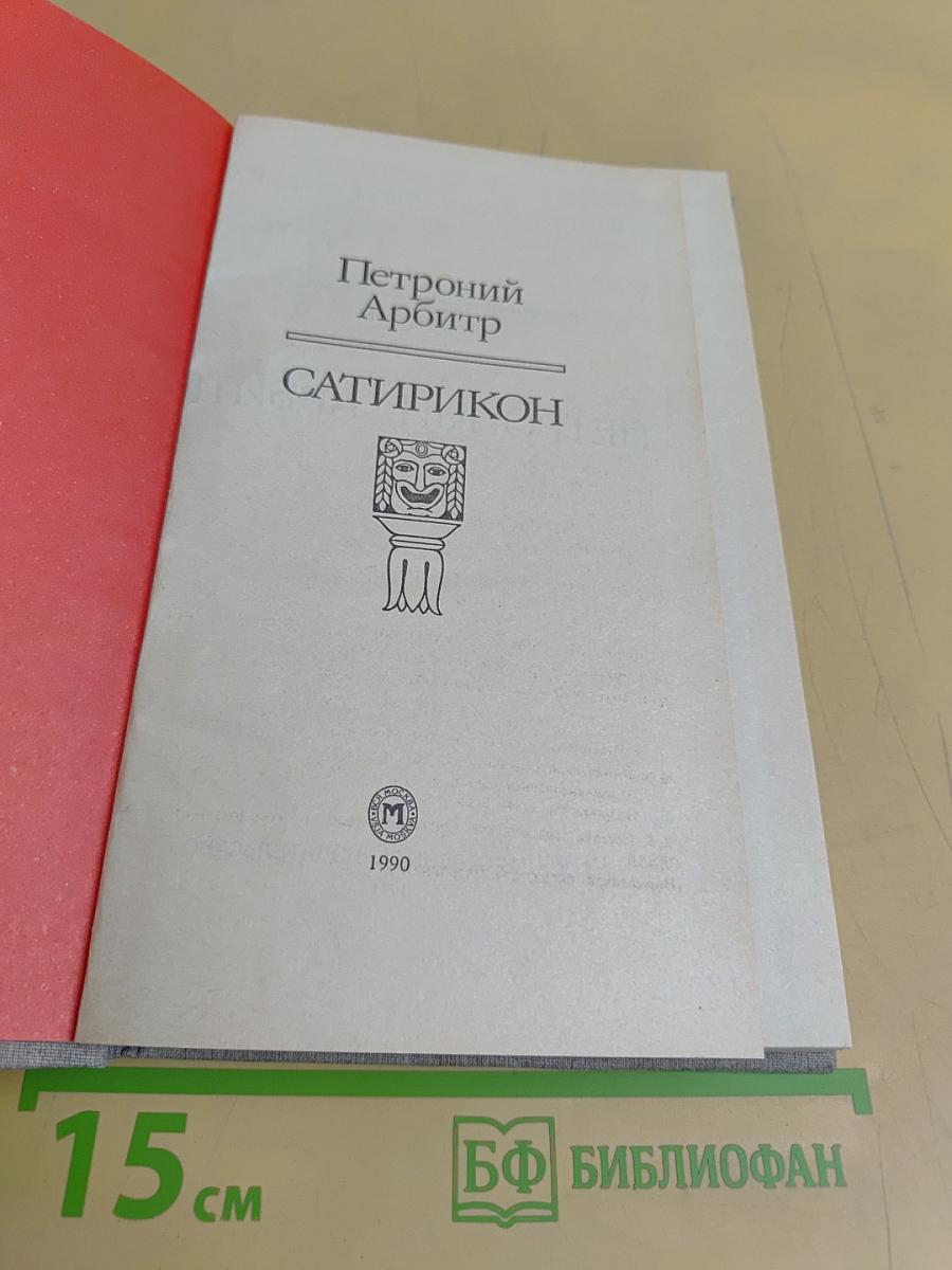 Сатирикон