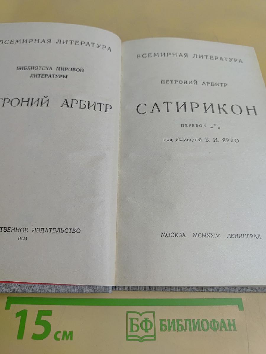 Сатирикон