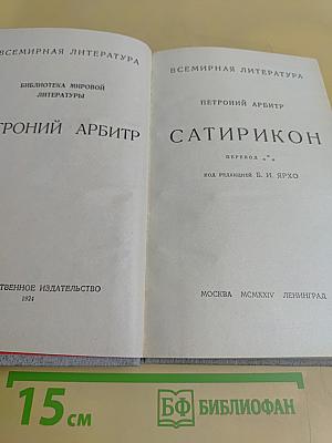 Сатирикон