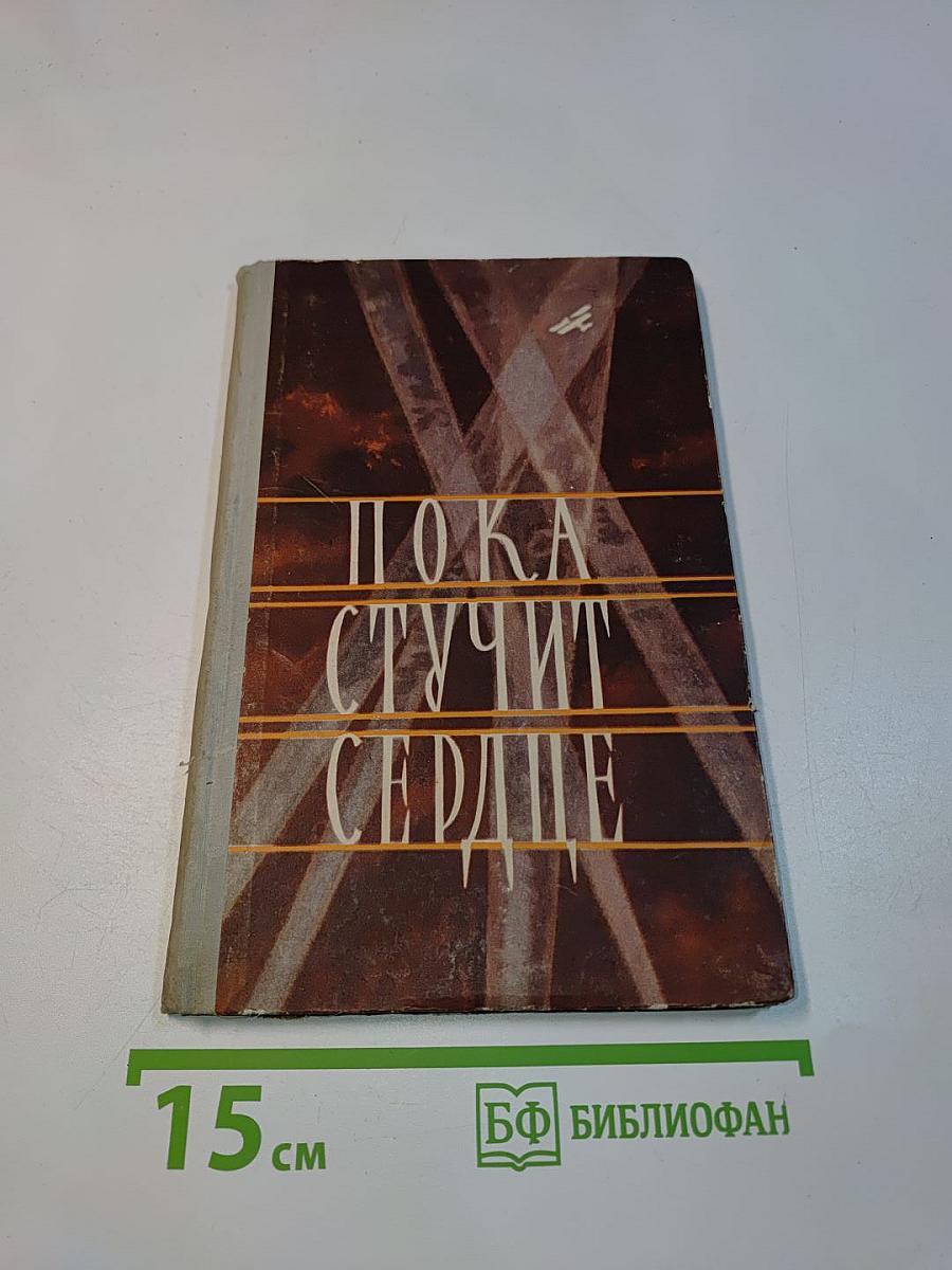Пока стучит сердце