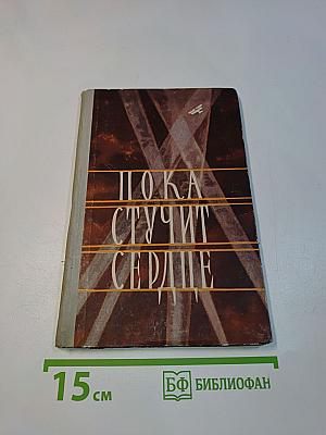 Пока стучит сердце