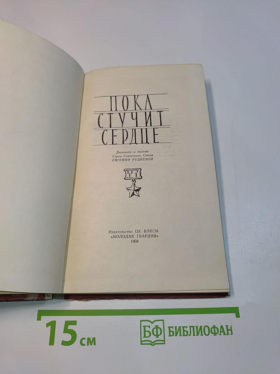 Пока стучит сердце