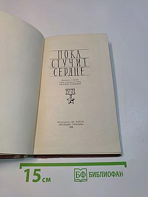 Пока стучит сердце