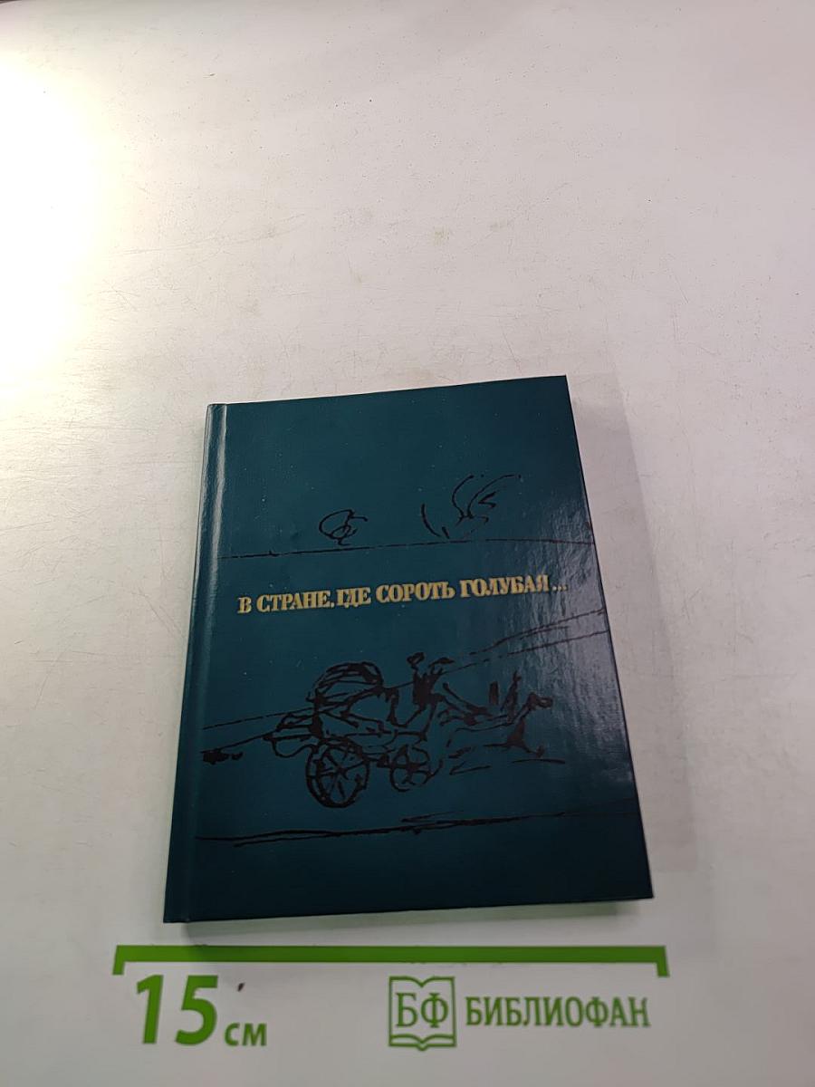 В стране, где сорок голубая...