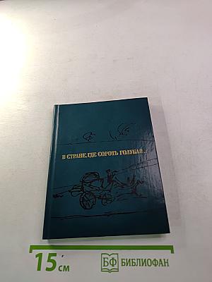 В стране, где сорок голубая...