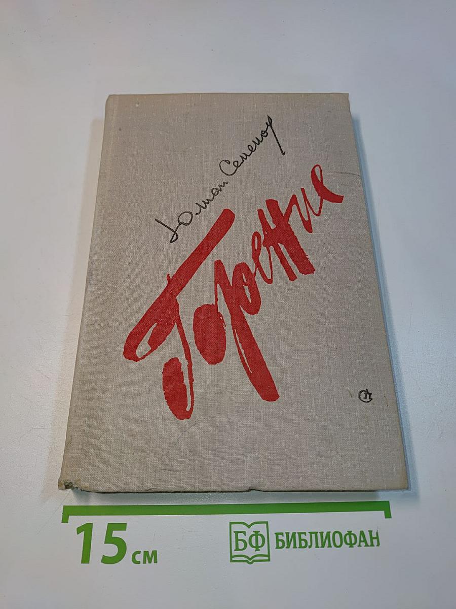 Горение. Роман-хроника. Книга вторая