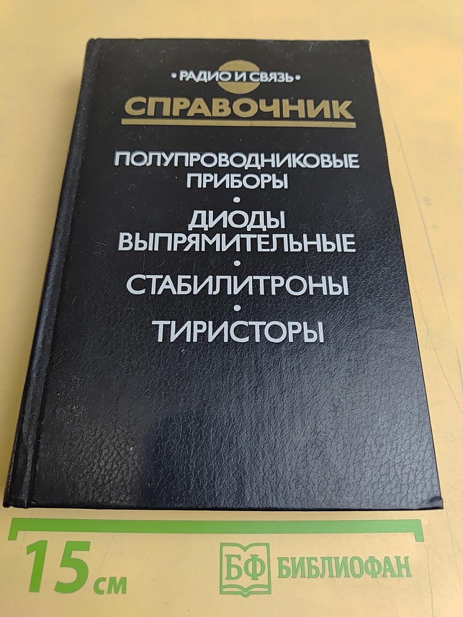 Справочник. Полупроводниковые приборы. Диоды выпрямительные, стабилитроны, тиристоры