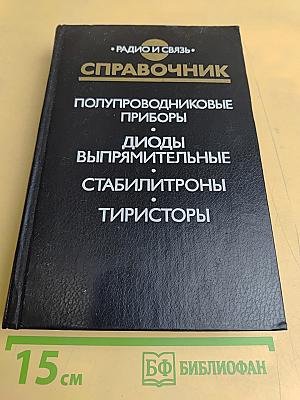 Справочник. Полупроводниковые приборы. Диоды выпрямительные, стабилитроны, тиристоры