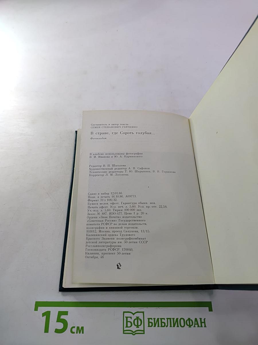 В стране, где сорок голубая...