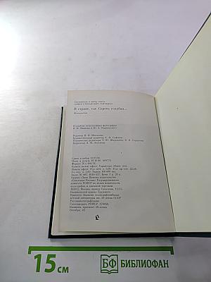 В стране, где сорок голубая...