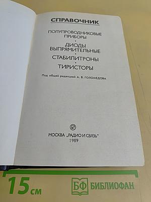 Справочник. Полупроводниковые приборы. Диоды выпрямительные, стабилитроны, тиристоры