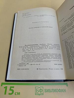 Справочник. Полупроводниковые приборы. Диоды выпрямительные, стабилитроны, тиристоры