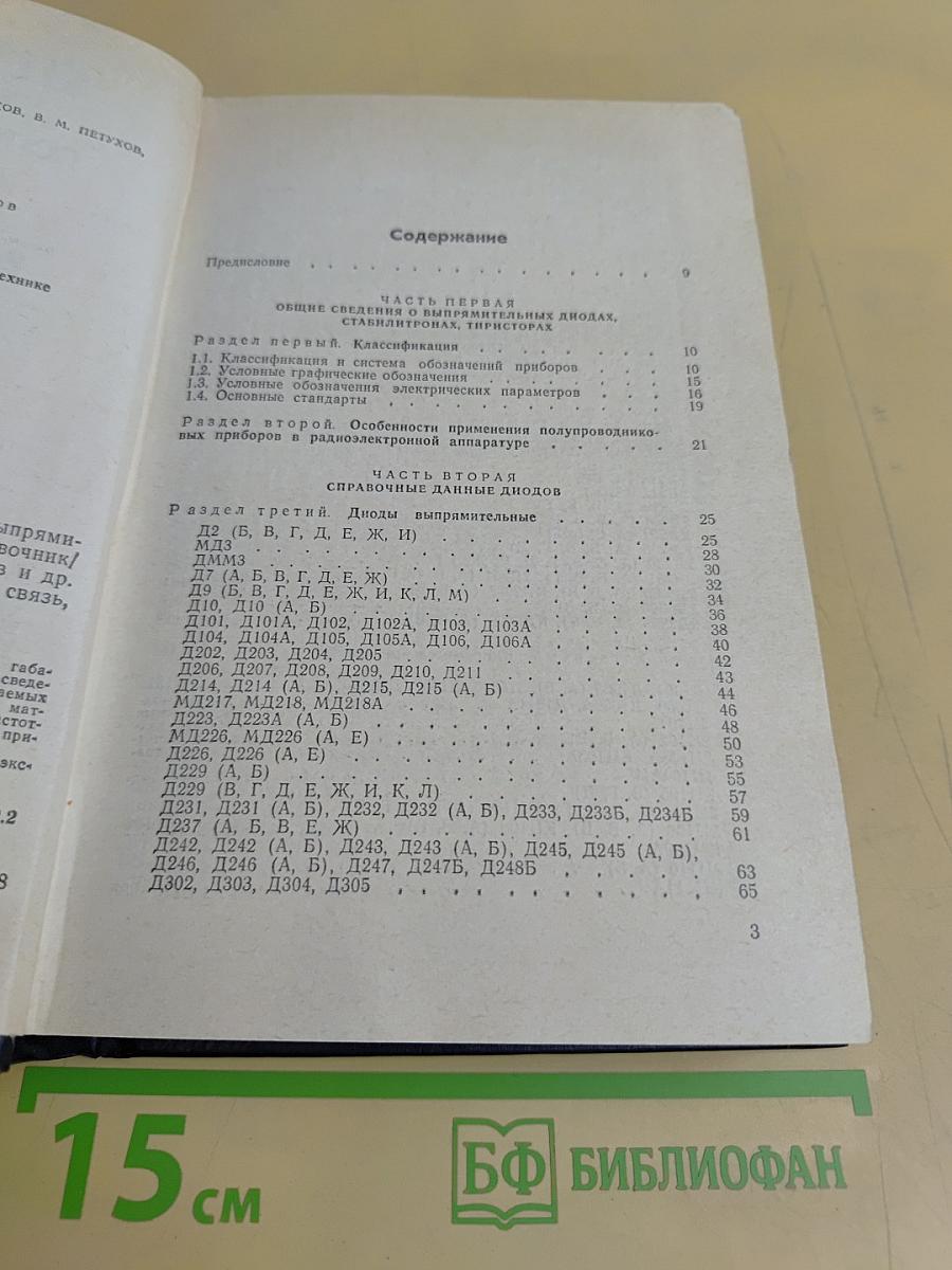 Справочник. Полупроводниковые приборы. Диоды выпрямительные, стабилитроны, тиристоры