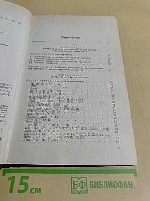 Справочник. Полупроводниковые приборы. Диоды выпрямительные, стабилитроны, тиристоры