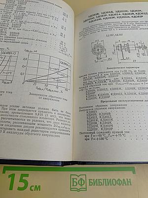 Справочник. Полупроводниковые приборы. Диоды выпрямительные, стабилитроны, тиристоры