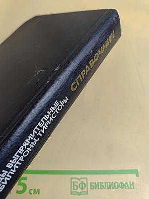 Справочник. Полупроводниковые приборы. Диоды выпрямительные, стабилитроны, тиристоры