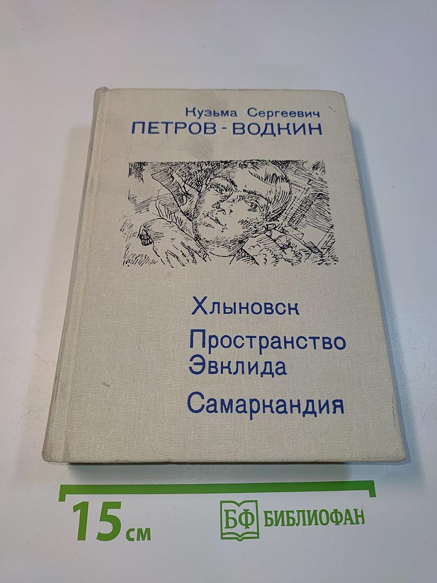 Хлыновск. Пространство Эвклида. Самаркандия