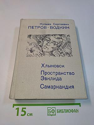 Хлыновск. Пространство Эвклида. Самаркандия