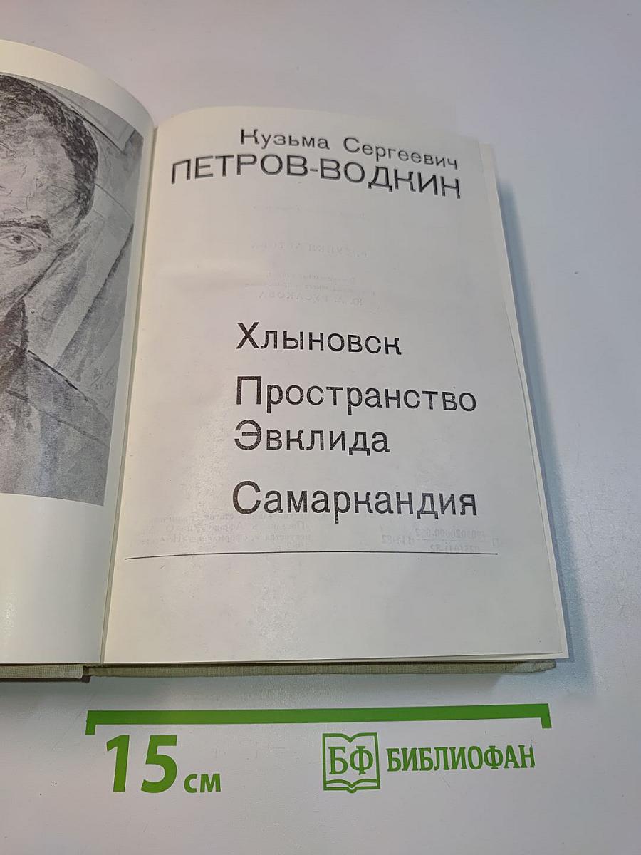 Хлыновск. Пространство Эвклида. Самаркандия