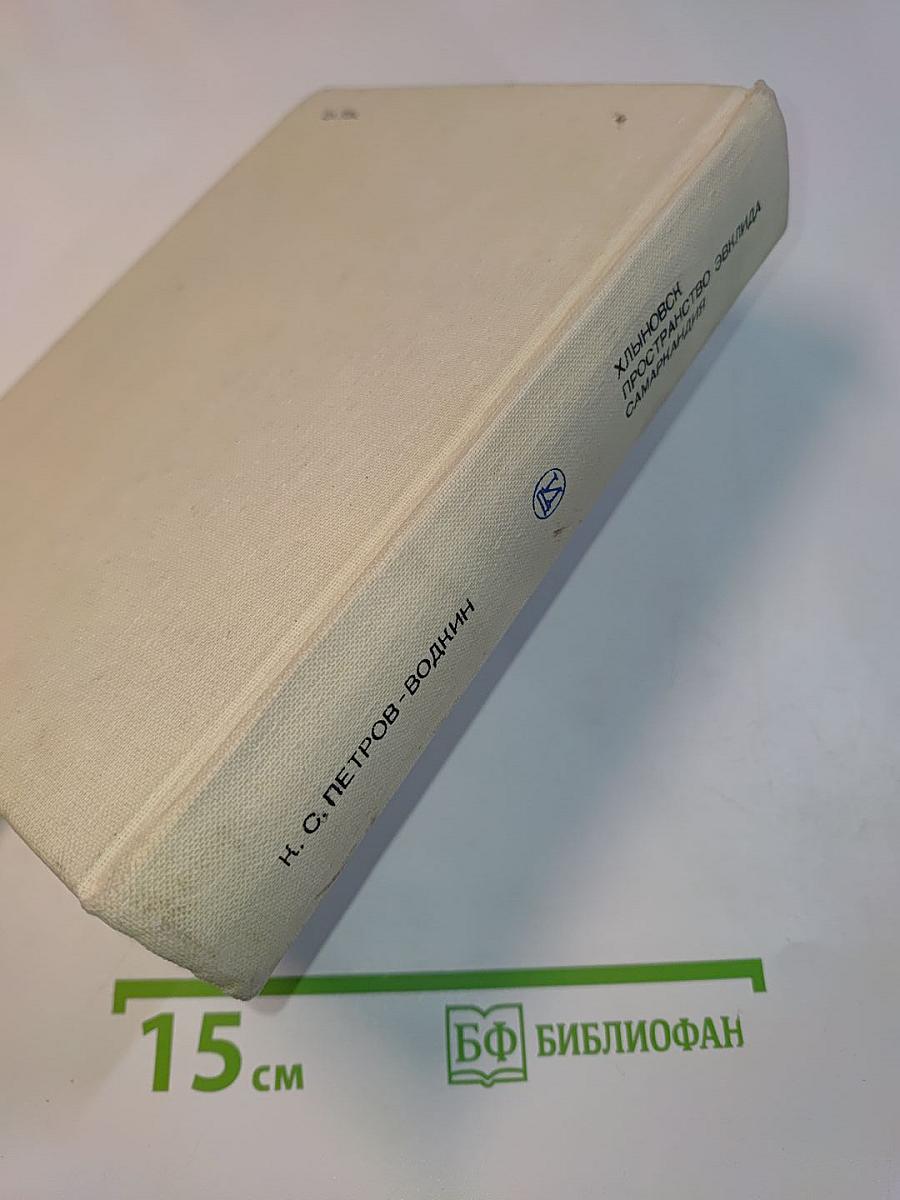Хлыновск. Пространство Эвклида. Самаркандия