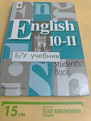 Английский язык. Учебник для 10-11 классов общеобразовательных учреждений. Student's Book