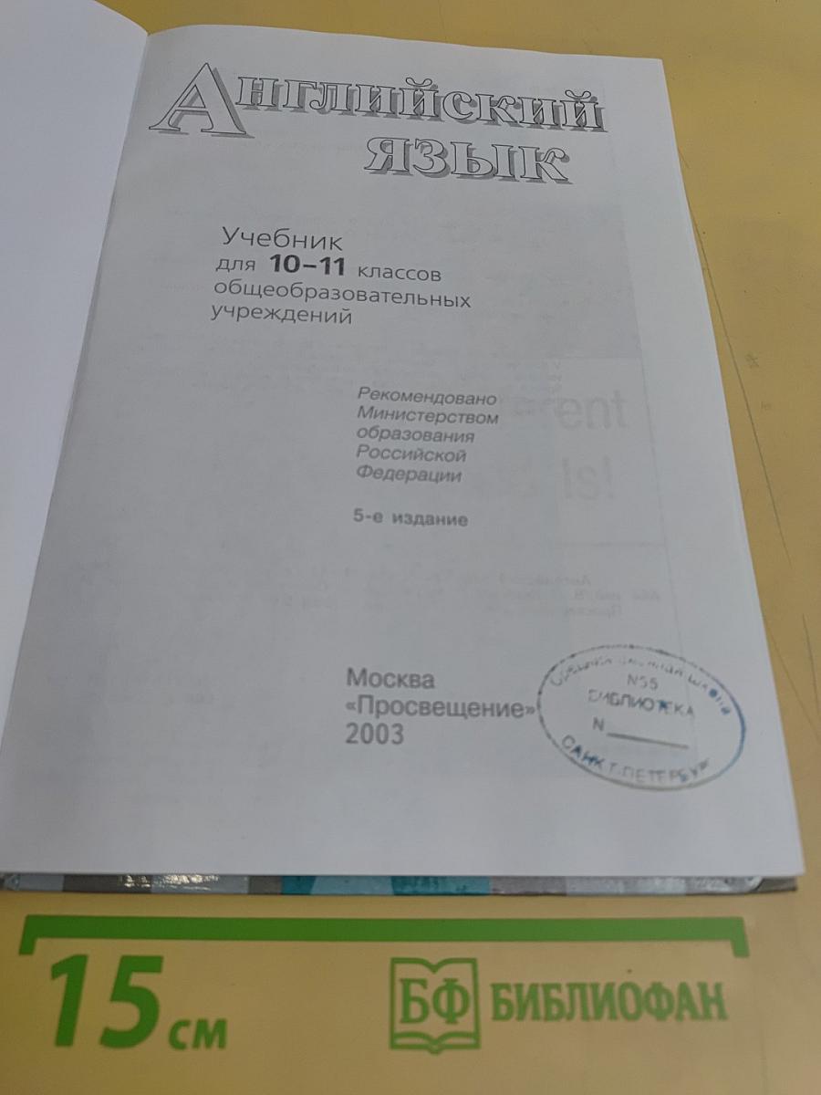 Английский язык. Учебник для 10-11 классов общеобразовательных учреждений. Student's Book
