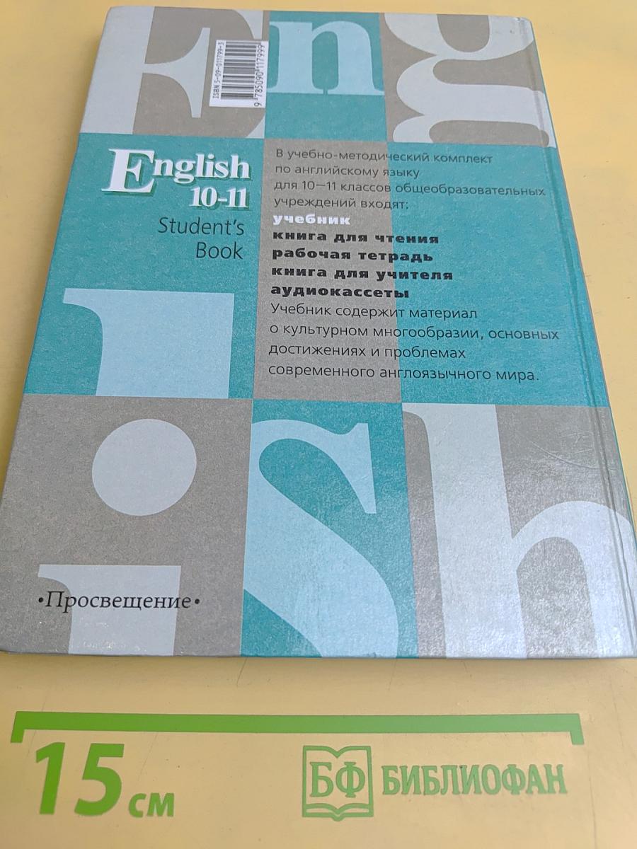 Английский язык. Учебник для 10-11 классов общеобразовательных учреждений. Student's Book