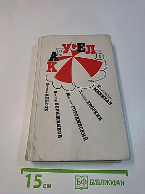 Карусель