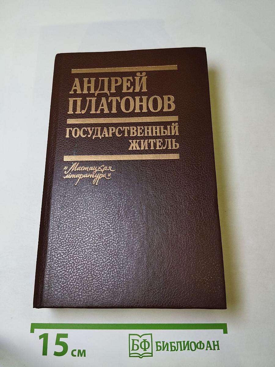 Государственный житель. Проза. Ранние сочинения. Письма