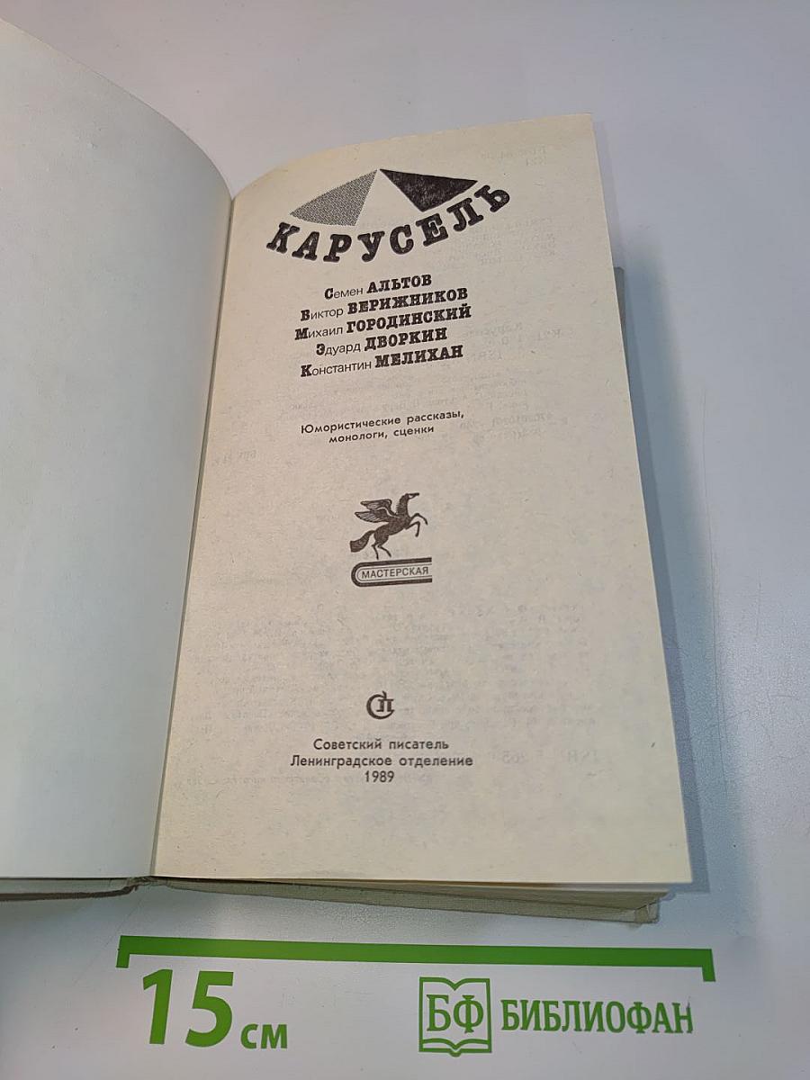 Карусель
