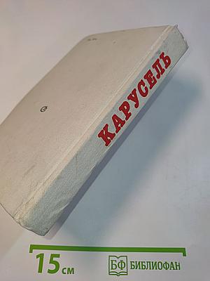 Карусель