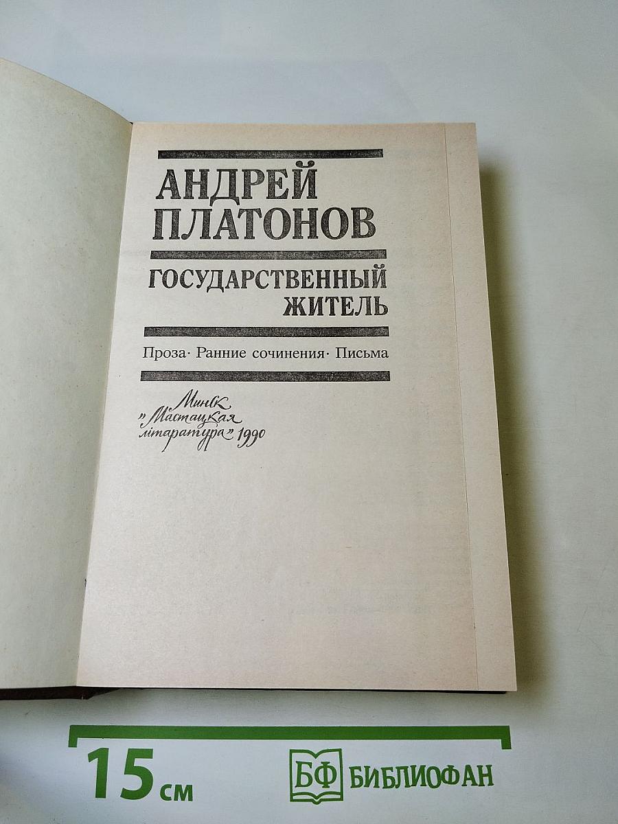 Государственный житель. Проза. Ранние сочинения. Письма